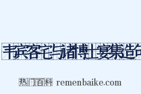 韦宾客宅与诸博士宴集造句是什么意思的图片